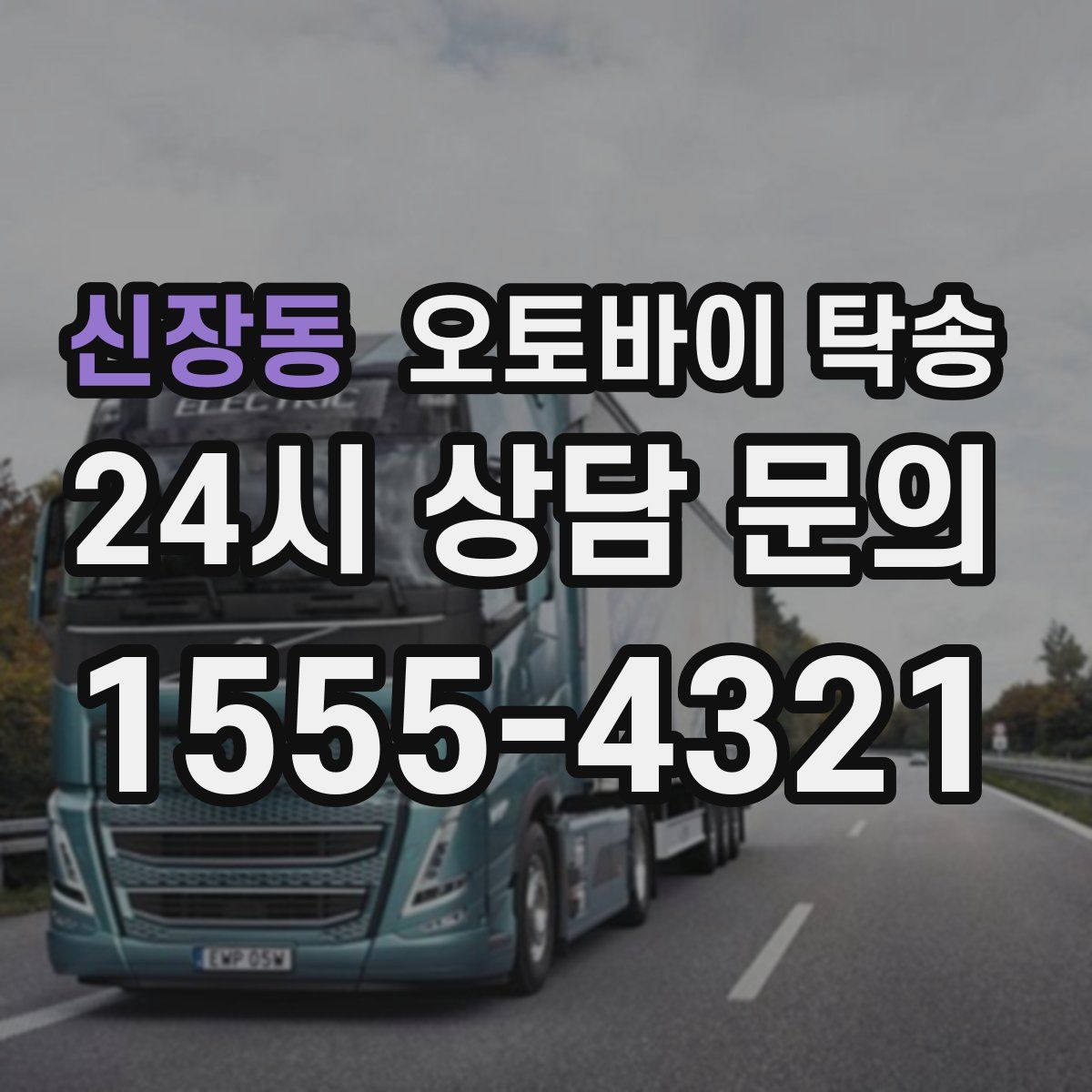 신장동 오토바이 탁송