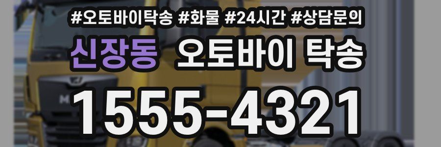 신장동 오토바이 탁송