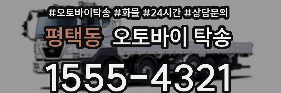 평택동 오토바이 탁송