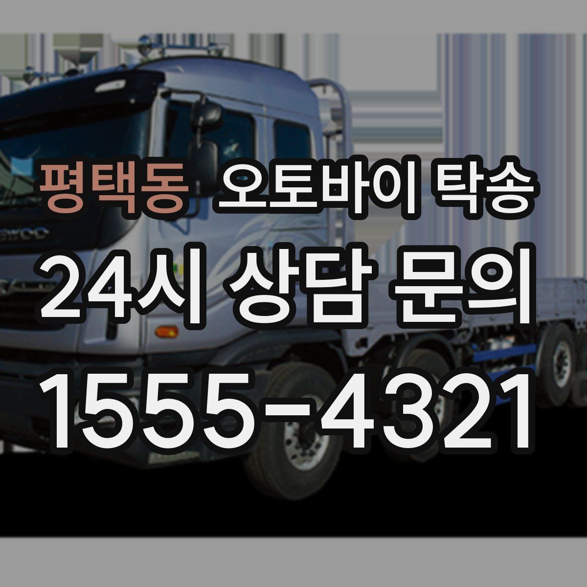 평택동 오토바이 탁송