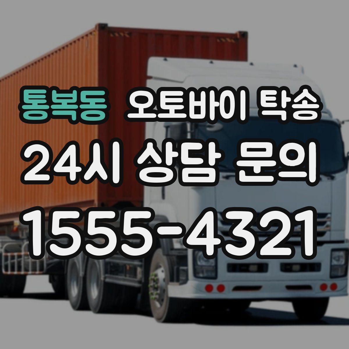 통복동 오토바이 탁송 갑작스런 일정에도 빠르게 대응