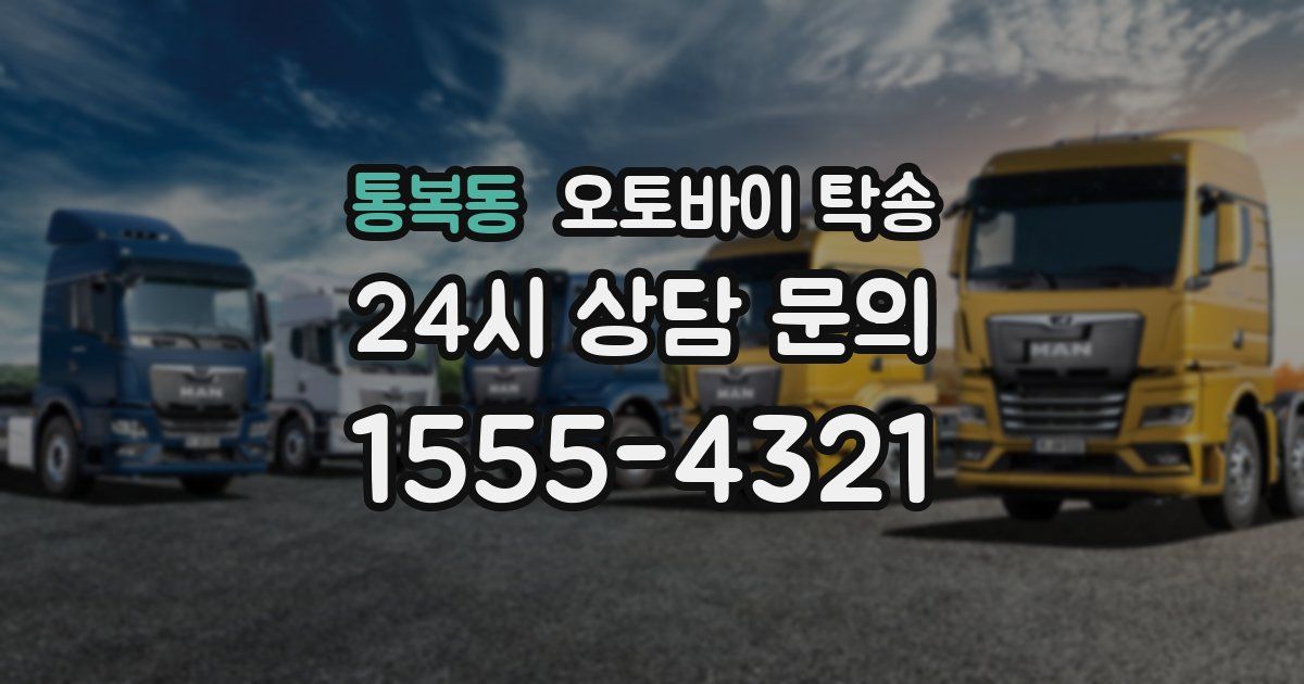 통복동 오토바이 탁송