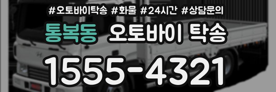 통복동 오토바이 탁송