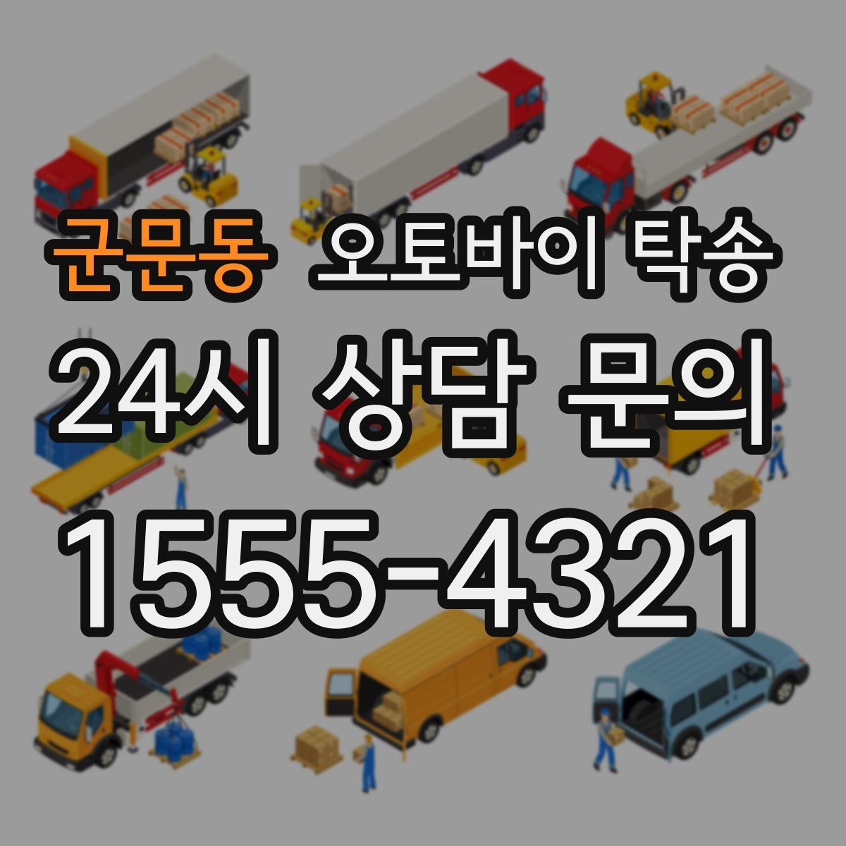 군문동 오토바이 탁송