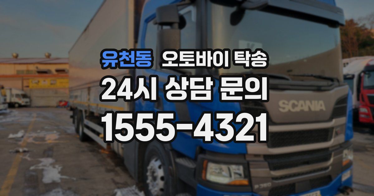 유천동 오토바이 탁송