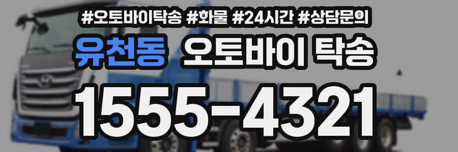 유천동 오토바이 탁송