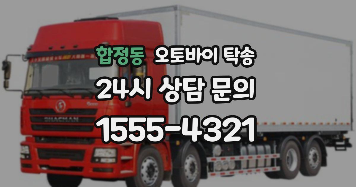 합정동 오토바이 탁송