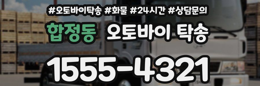 합정동 오토바이 탁송