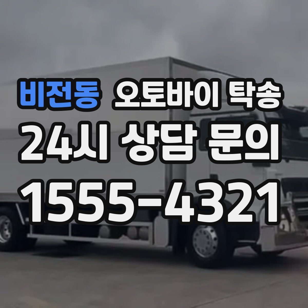 비전동 오토바이 탁송