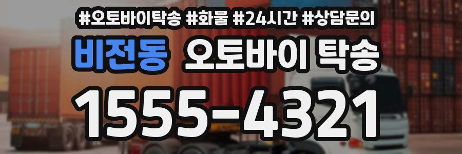 비전동 오토바이 탁송