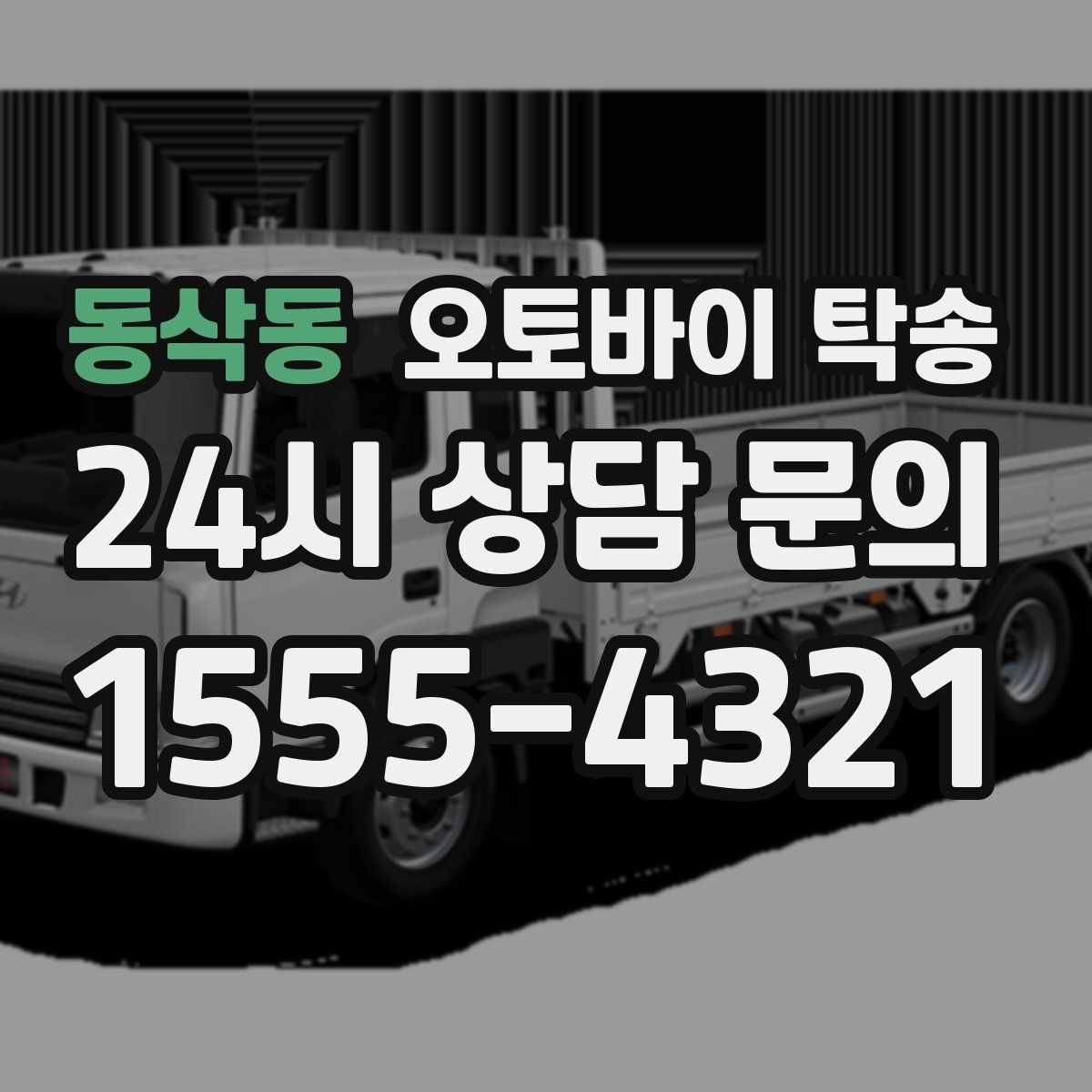 동삭동 오토바이 탁송 행사 후 늦은 시간 철수 해결 방법