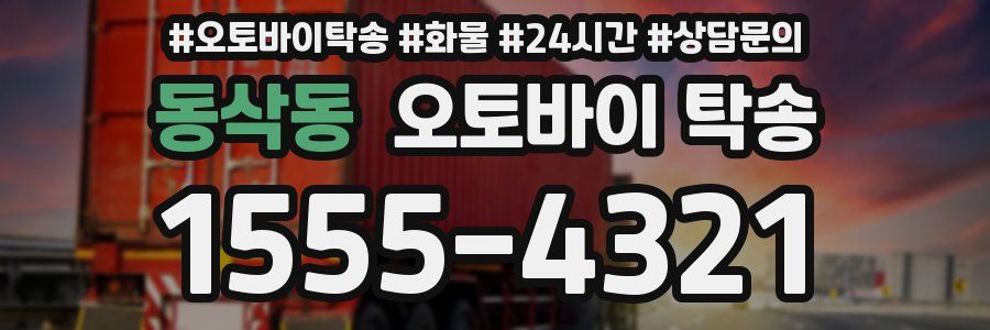 동삭동 오토바이 탁송
