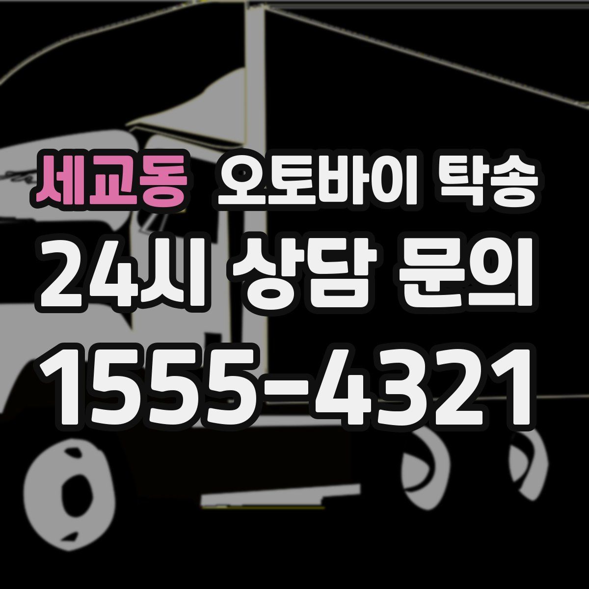 세교동 오토바이 탁송