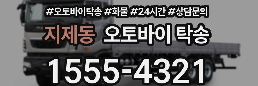 지제동 오토바이 탁송