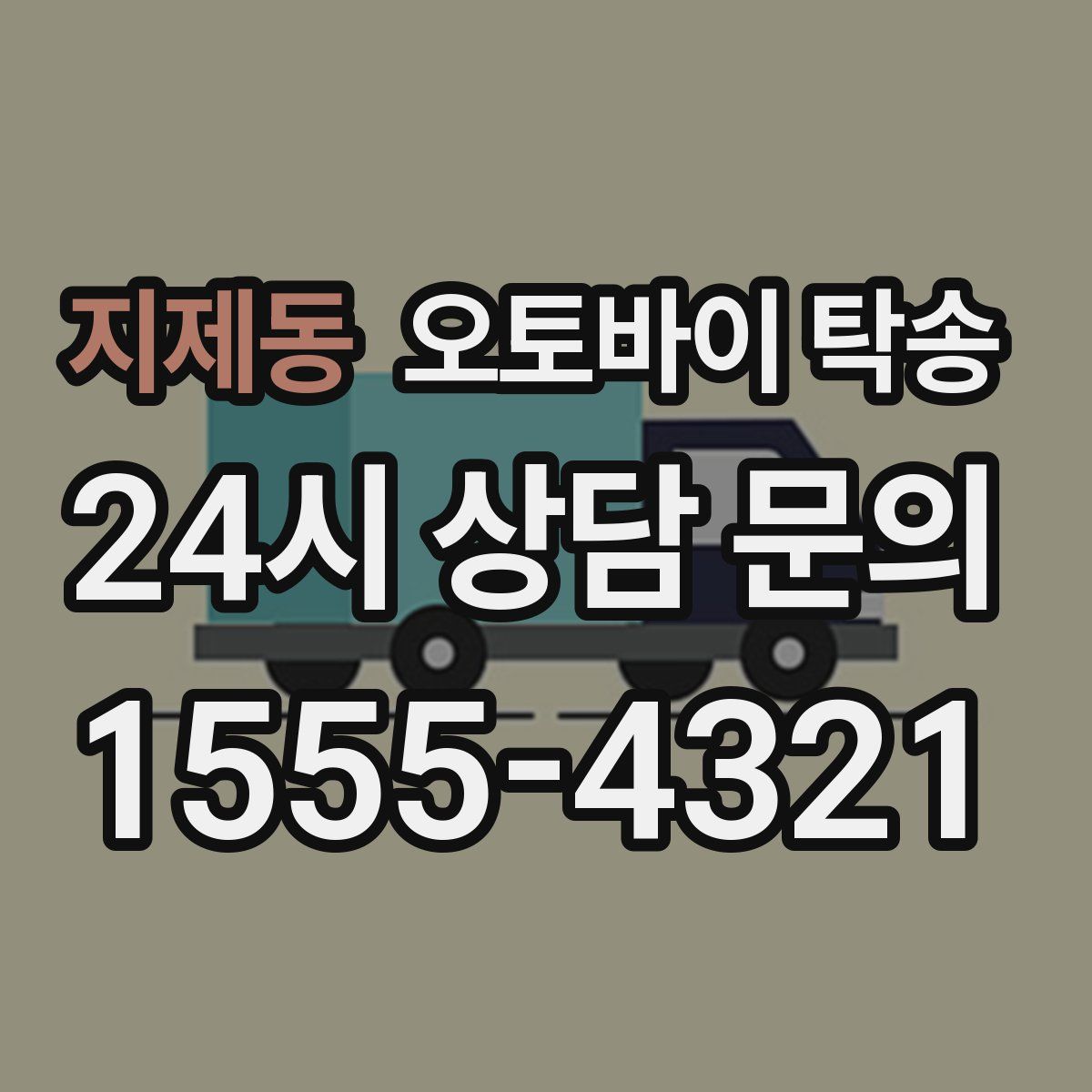 지제동 오토바이 탁송