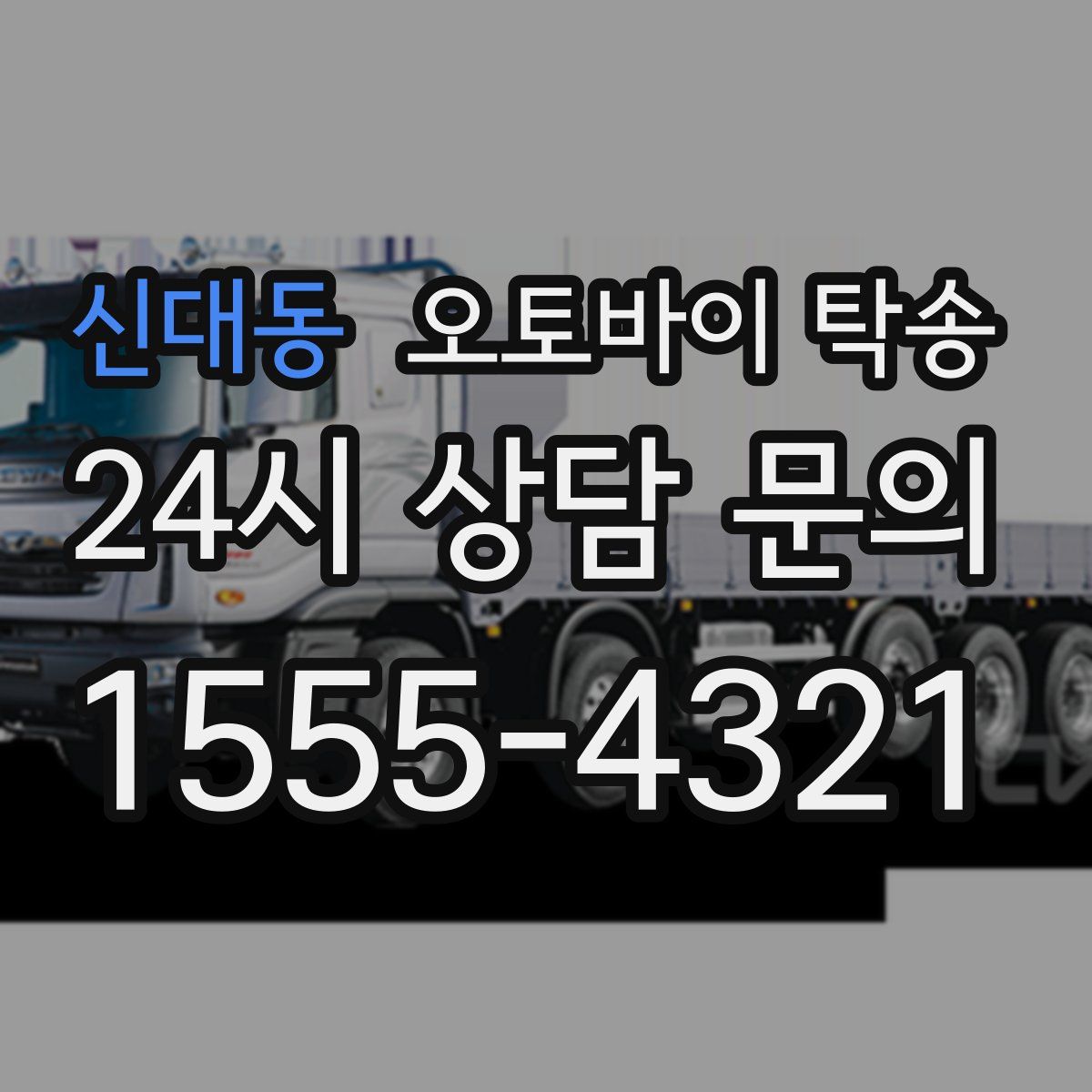 신대동 오토바이 탁송