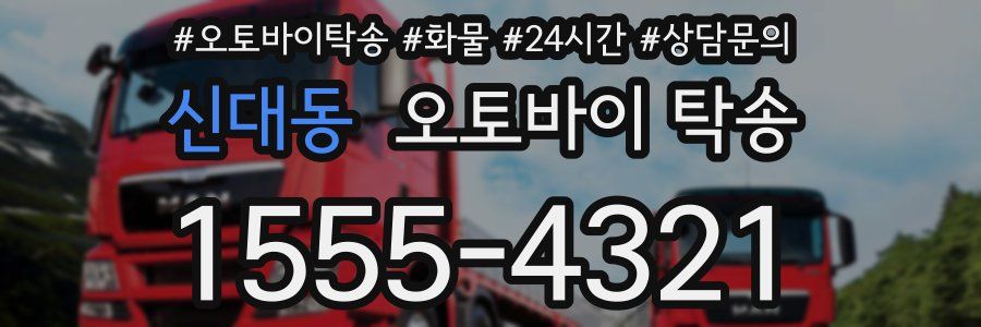 신대동 오토바이 탁송