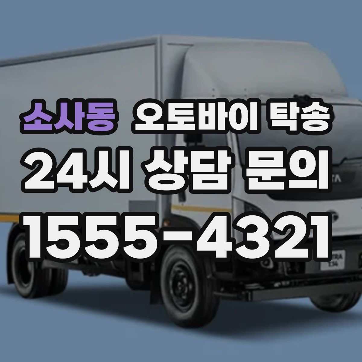 소사동 오토바이 탁송