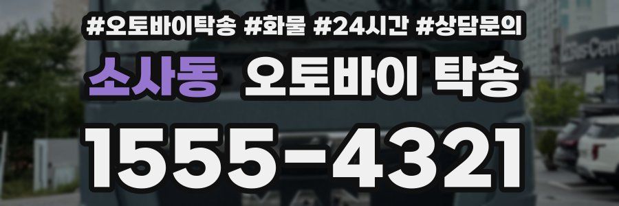 소사동 오토바이 탁송