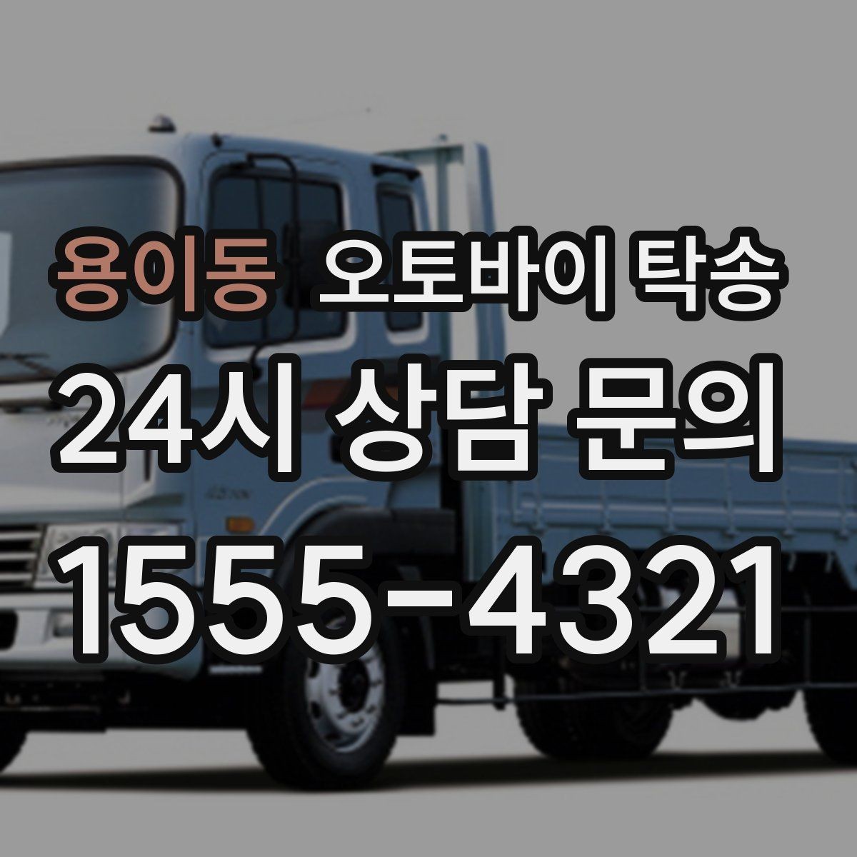 용이동 오토바이 탁송 이동 시간을 아껴 컨디션 지키기