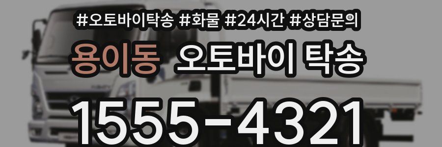 용이동 오토바이 탁송