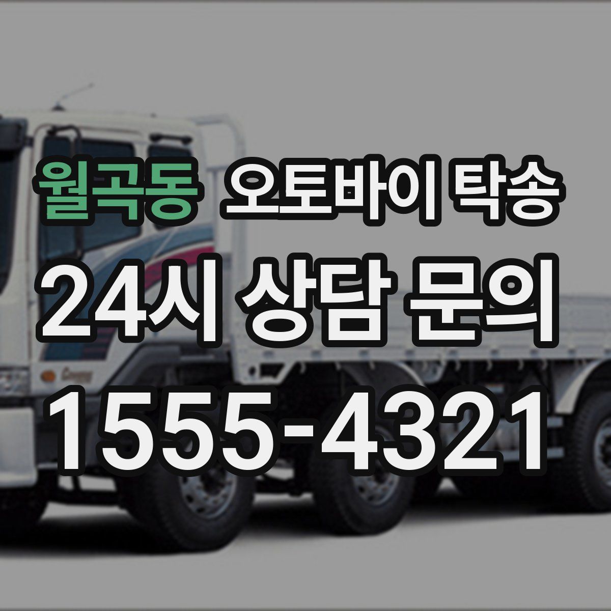 월곡동 오토바이 탁송