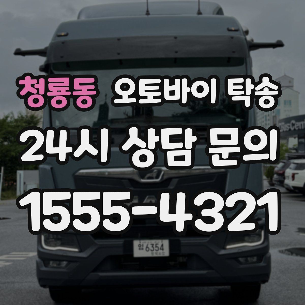 청룡동 오토바이 탁송 장거리 주행 대신 휴식 선택하는 날