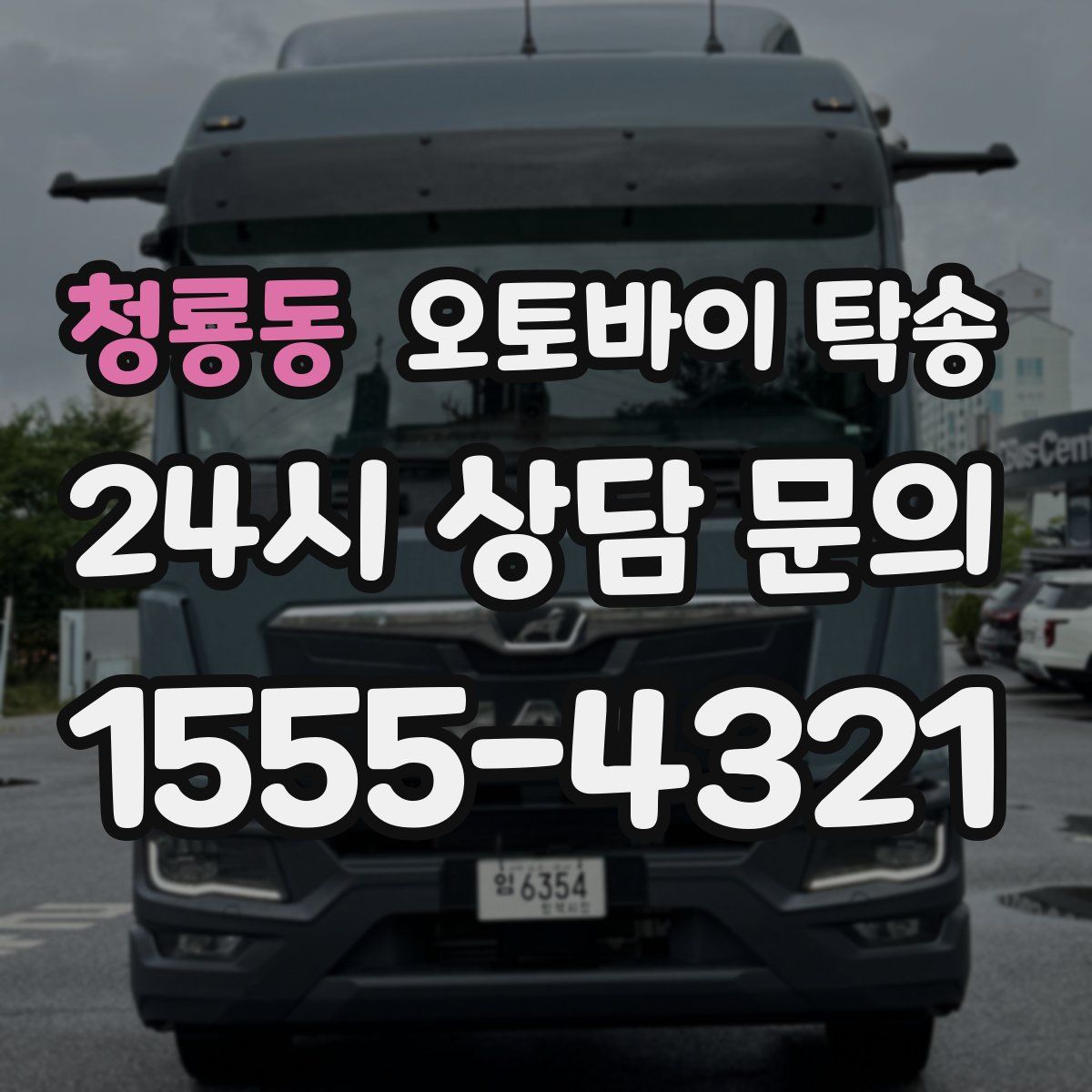 청룡동 오토바이 탁송