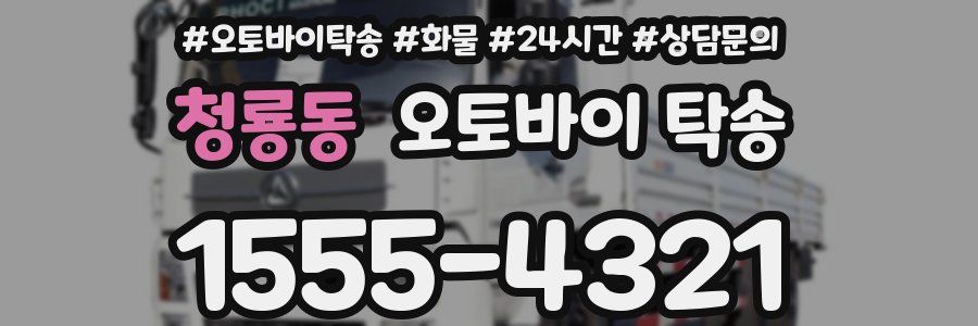 청룡동 오토바이 탁송