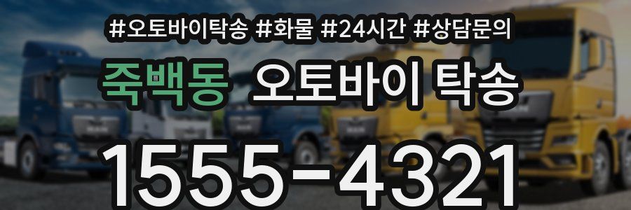 죽백동 오토바이 탁송