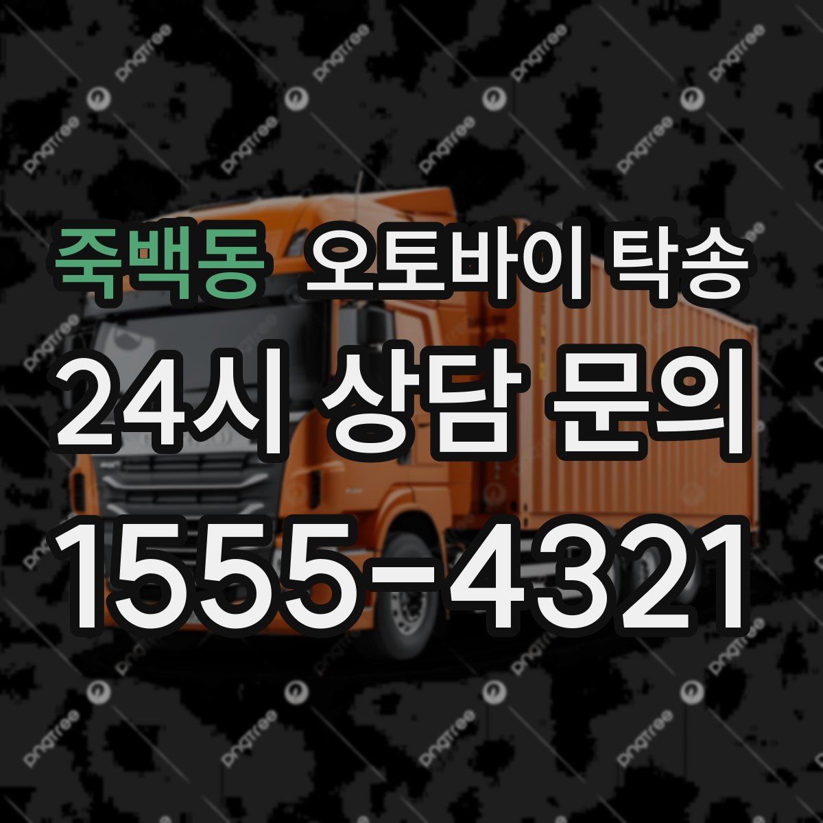 죽백동 오토바이 탁송