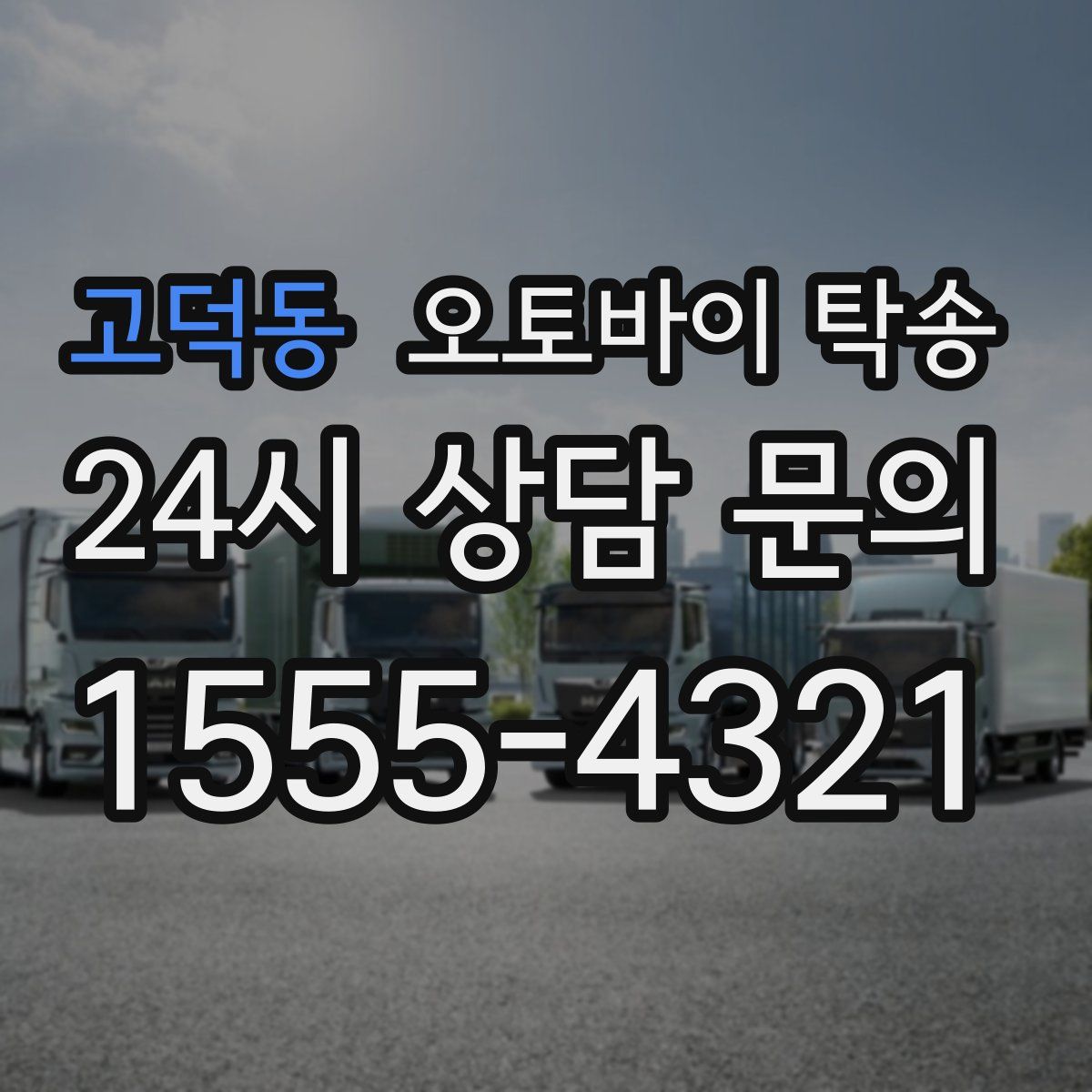 고덕동 오토바이 탁송