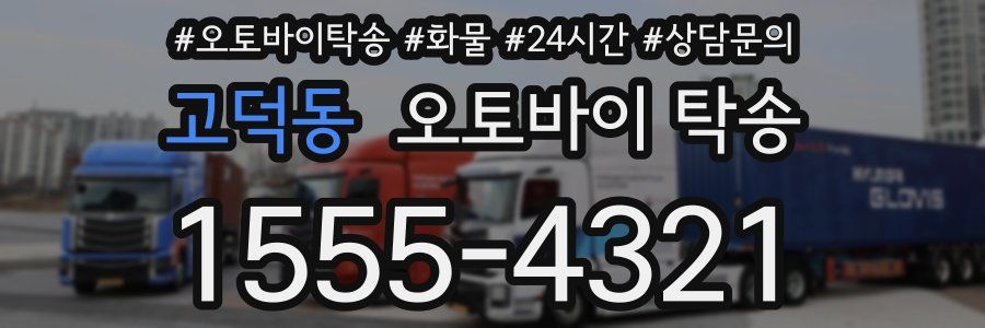 고덕동 오토바이 탁송