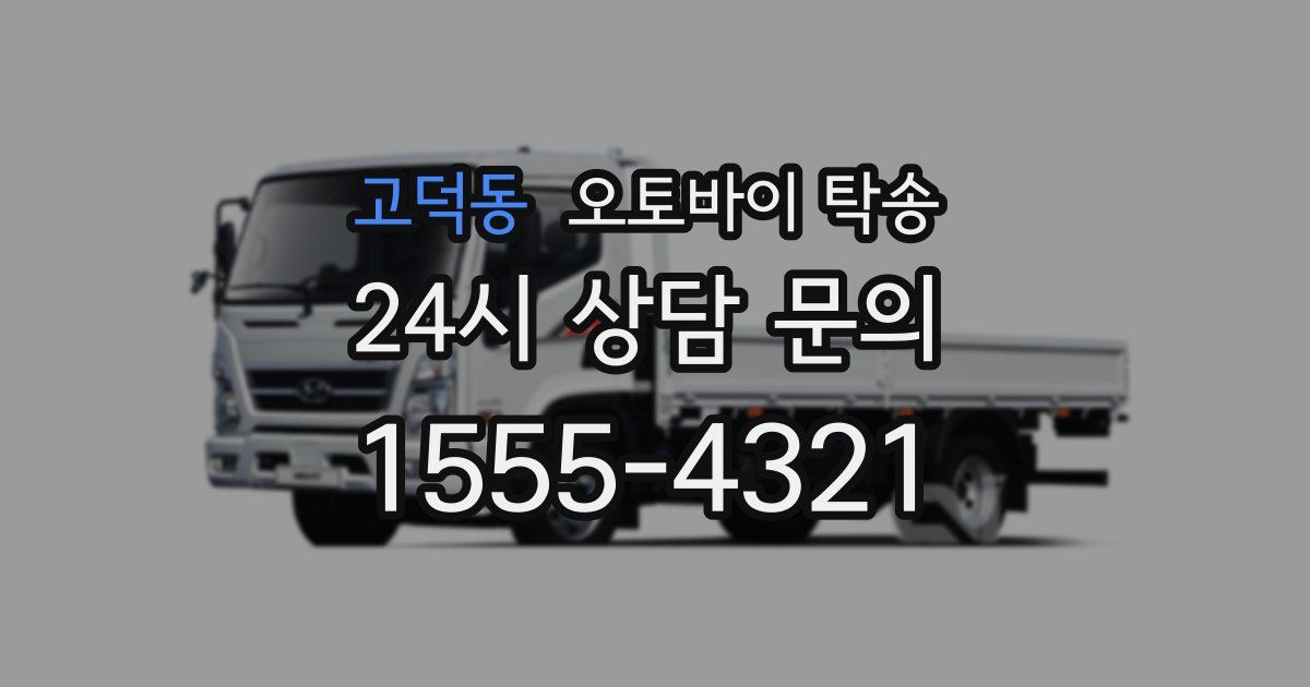 고덕동 오토바이 탁송