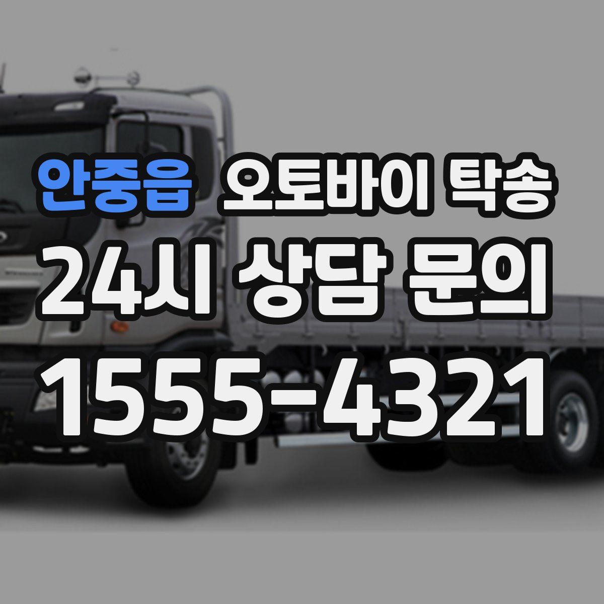 안중읍 오토바이 탁송