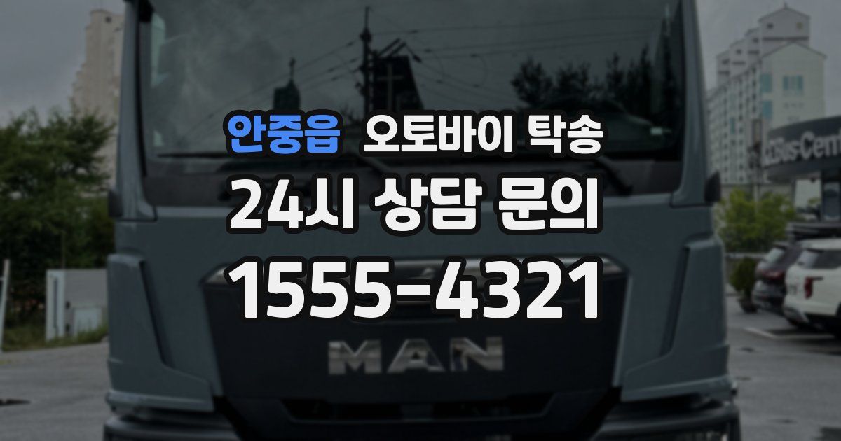 안중읍 오토바이 탁송