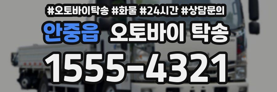 안중읍 오토바이 탁송