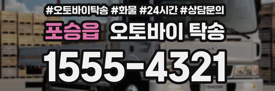 포승읍 오토바이 탁송