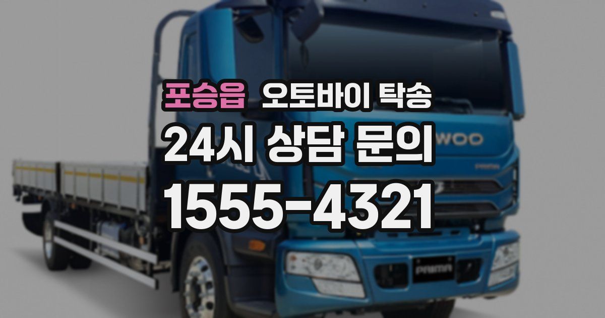 포승읍 오토바이 탁송