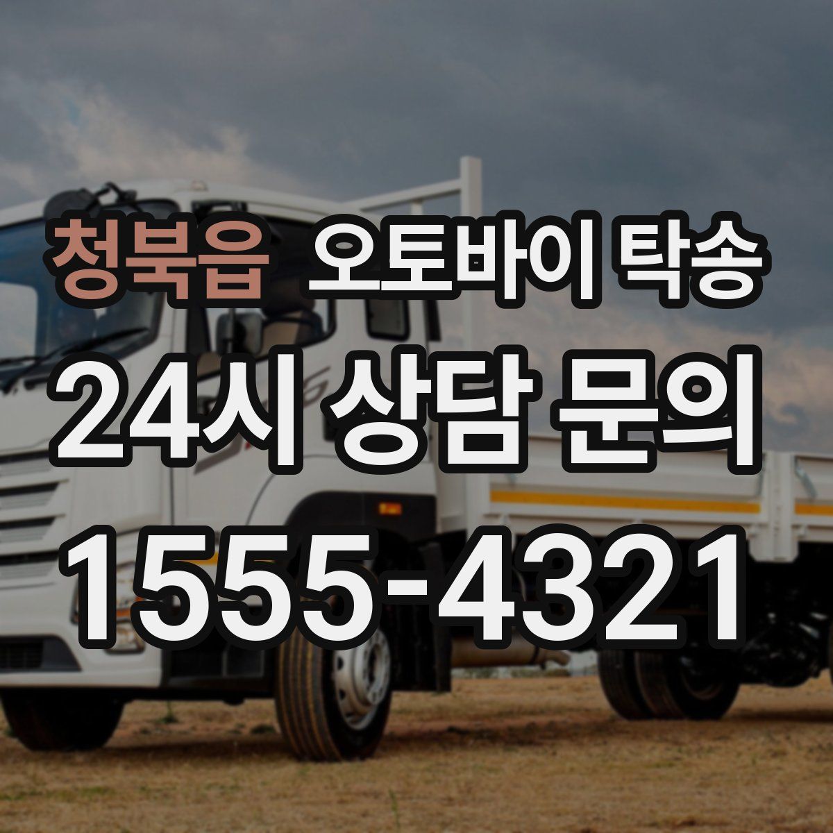 청북읍 오토바이 탁송