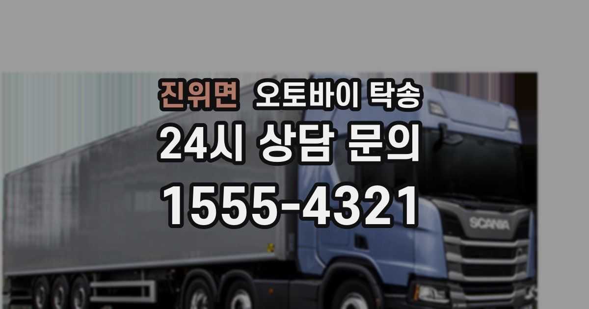 진위면 오토바이 탁송