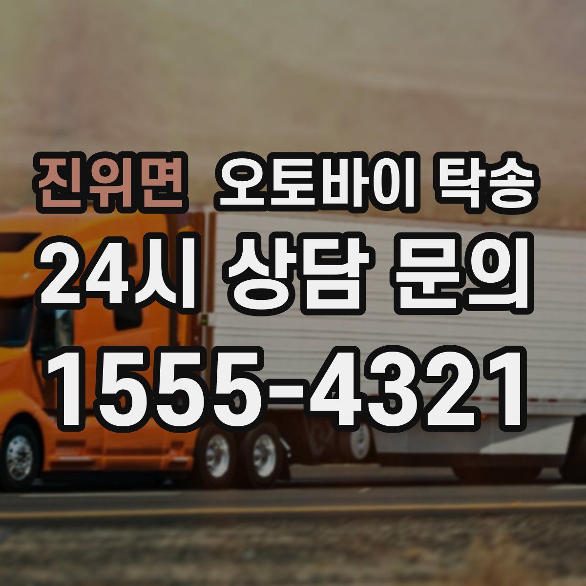 진위면 오토바이 탁송