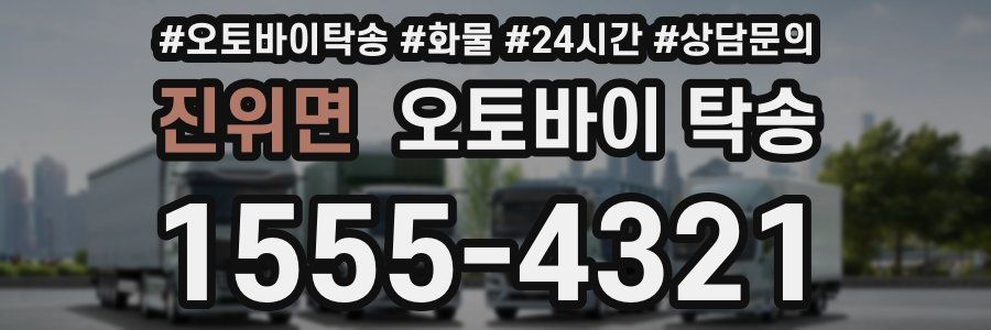 진위면 오토바이 탁송