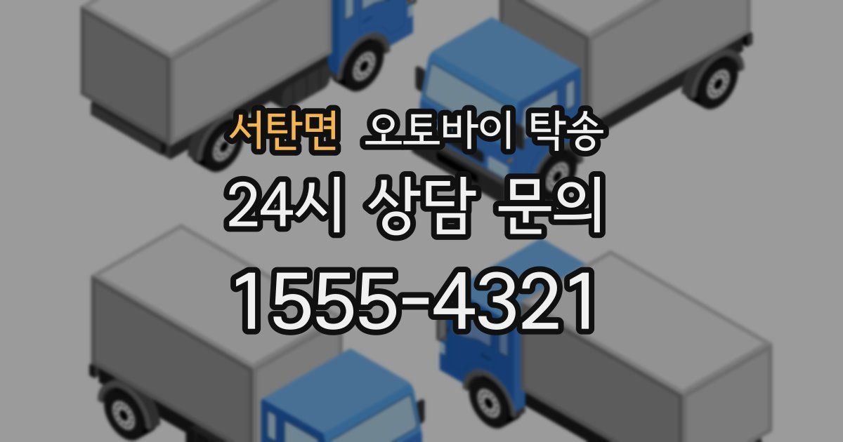 서탄면 오토바이 탁송