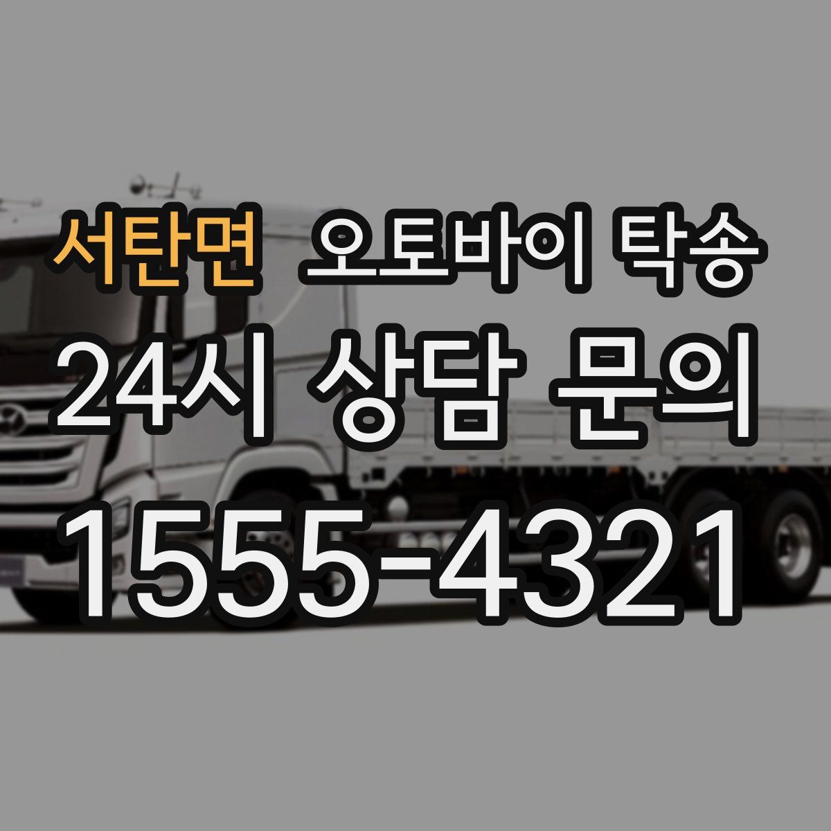 서탄면 오토바이 탁송