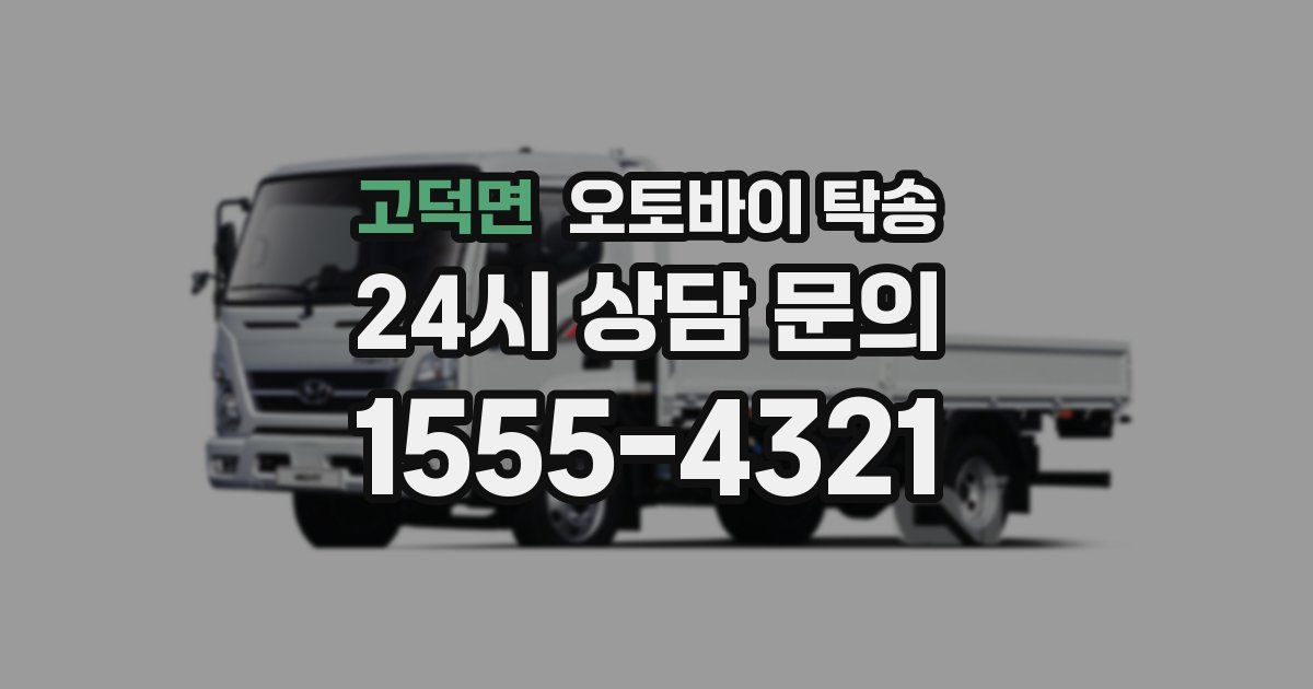 고덕면 오토바이 탁송