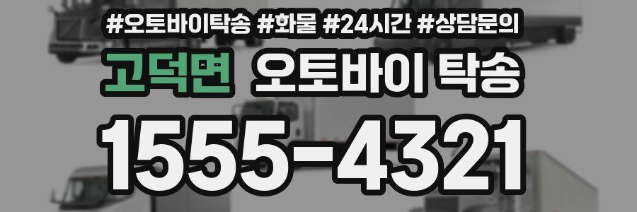 고덕면 오토바이 탁송