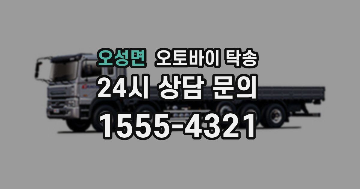 오성면 오토바이 탁송