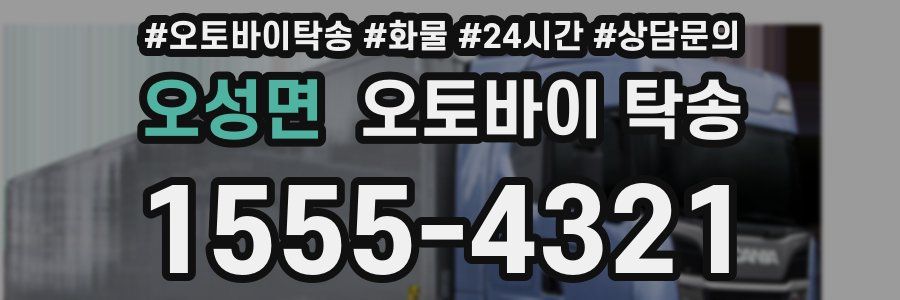 오성면 오토바이 탁송