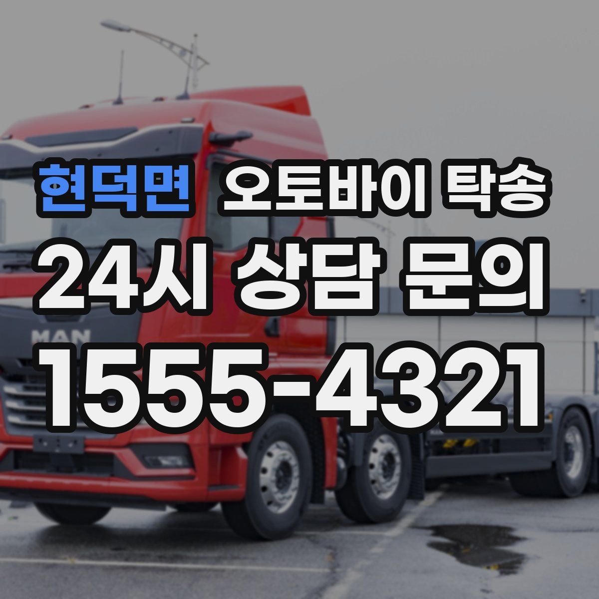 현덕면 오토바이 탁송